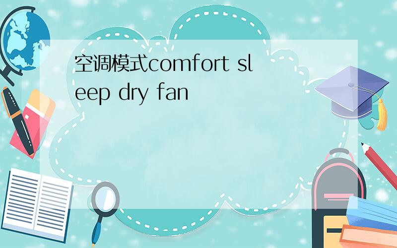 空调模式comfort sleep dry fan
