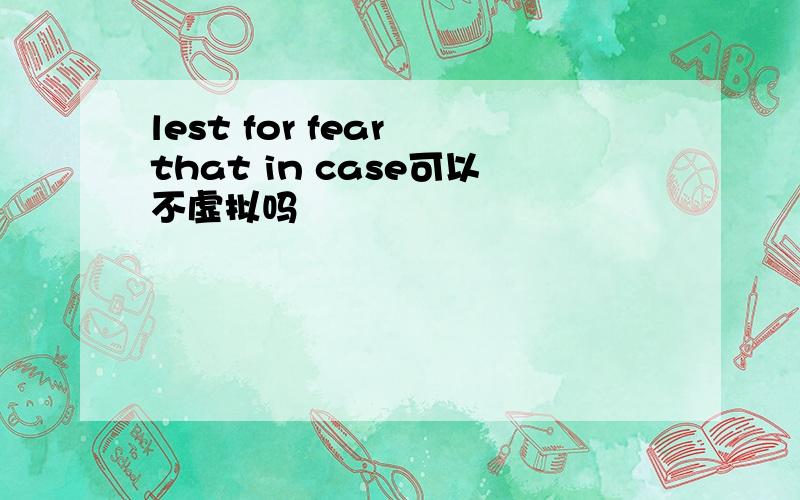 lest for fear that in case可以不虚拟吗