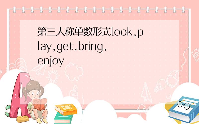 第三人称单数形式look,play,get,bring,enjoy