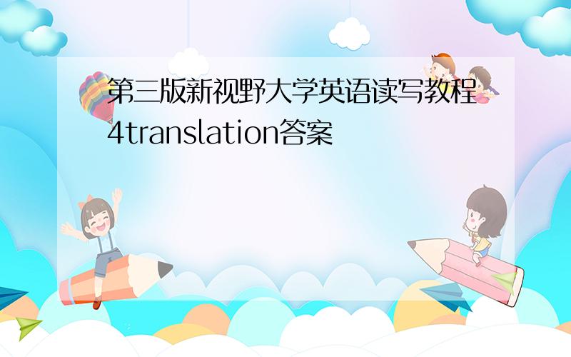第三版新视野大学英语读写教程4translation答案