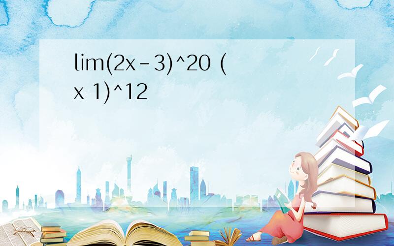 lim(2x-3)^20 (x 1)^12