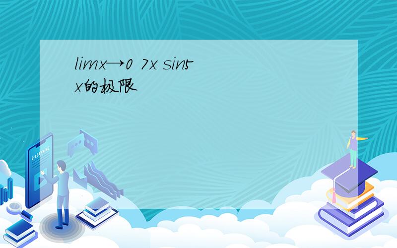 limx→0 7x sin5x的极限