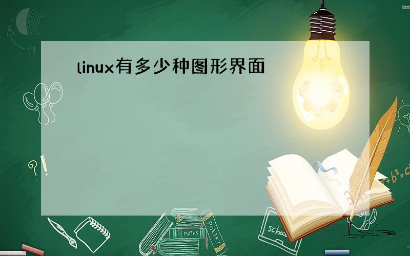 linux有多少种图形界面