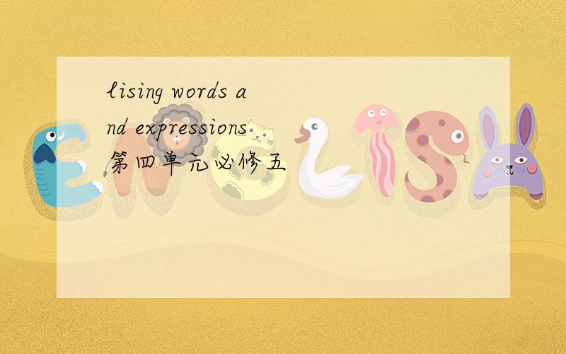 lising words and expressions第四单元必修五
