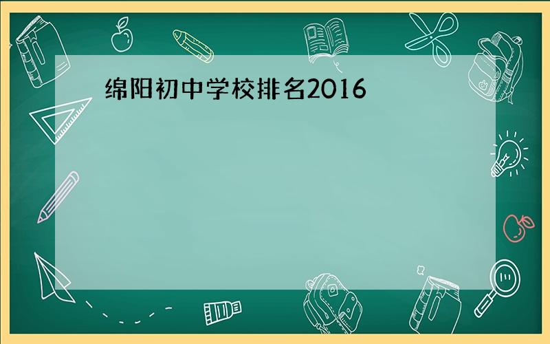 绵阳初中学校排名2016