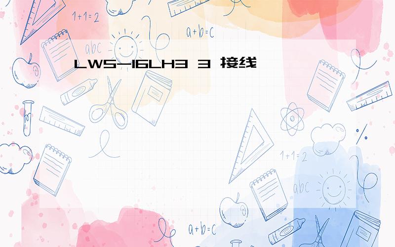 LW5-16LH3 3 接线