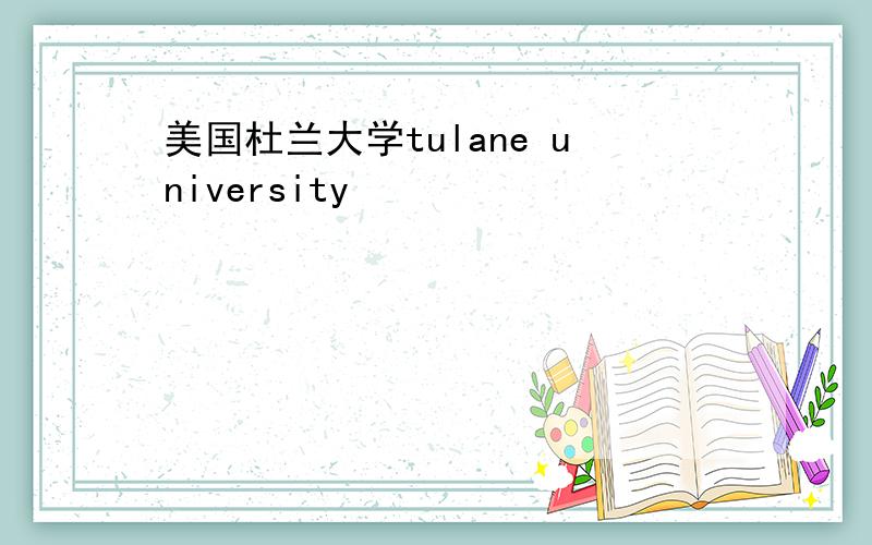 美国杜兰大学tulane university
