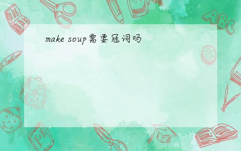 make soup需要冠词吗