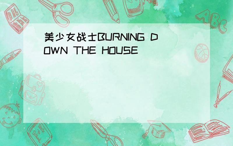 美少女战士BURNING DOWN THE HOUSE