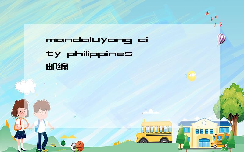 mandaluyong city philippines邮编