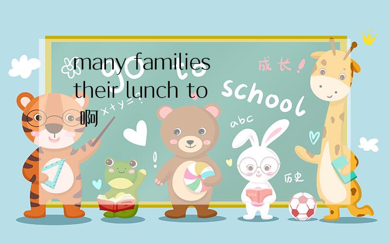 many families their lunch to 啊
