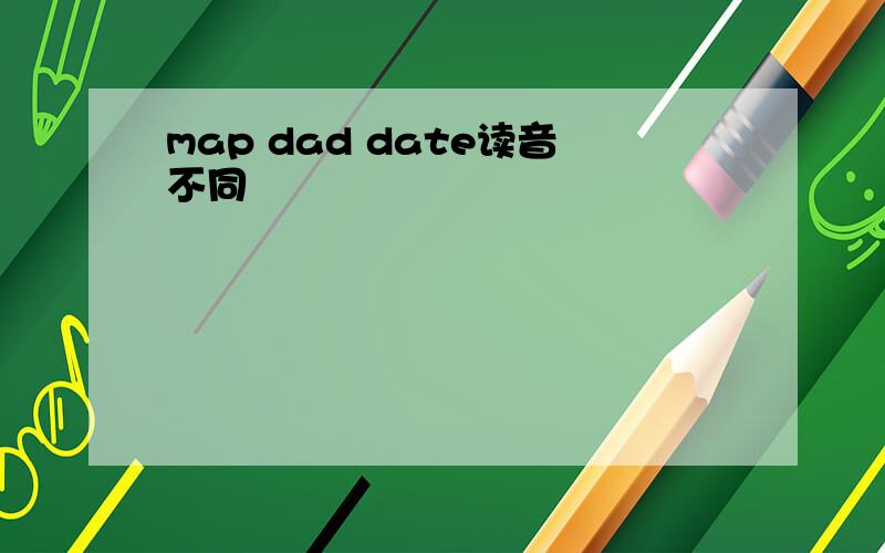 map dad date读音不同