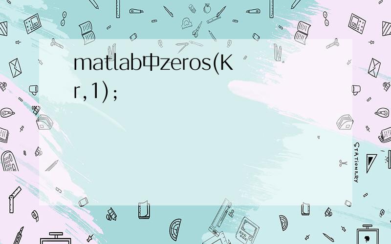 matlab中zeros(Kr,1);