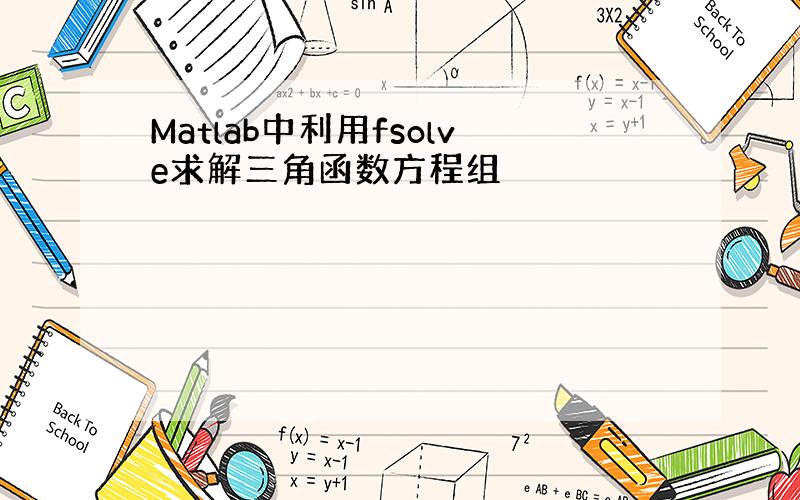 Matlab中利用fsolve求解三角函数方程组