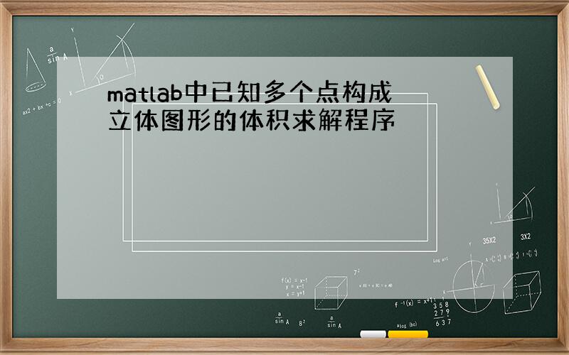 matlab中已知多个点构成立体图形的体积求解程序