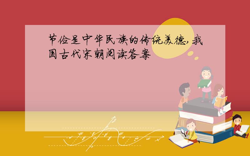 节俭是中华民族的传统美德,我国古代宋朝阅读答案