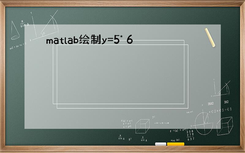 matlab绘制y=5* 6