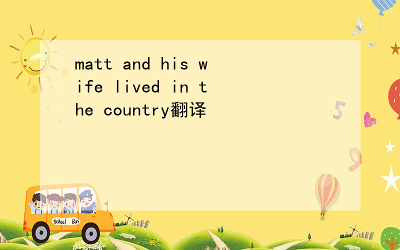matt and his wife lived in the country翻译