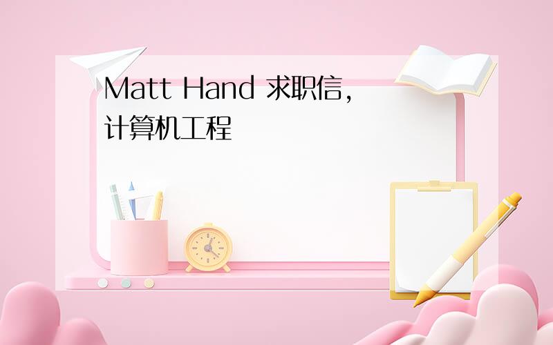 Matt Hand 求职信,计算机工程