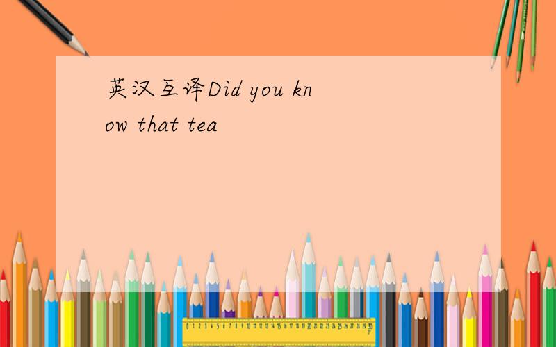 英汉互译Did you know that tea