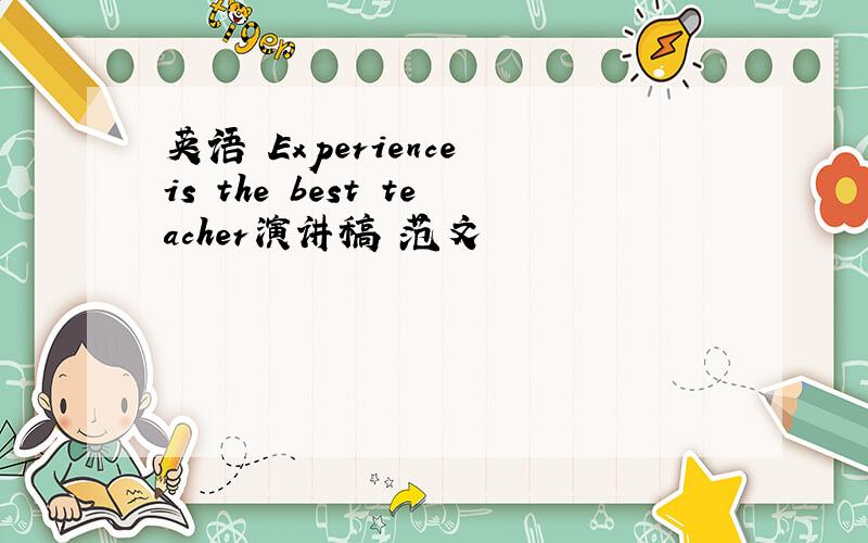 英语 Experience is the best teacher演讲稿 范文