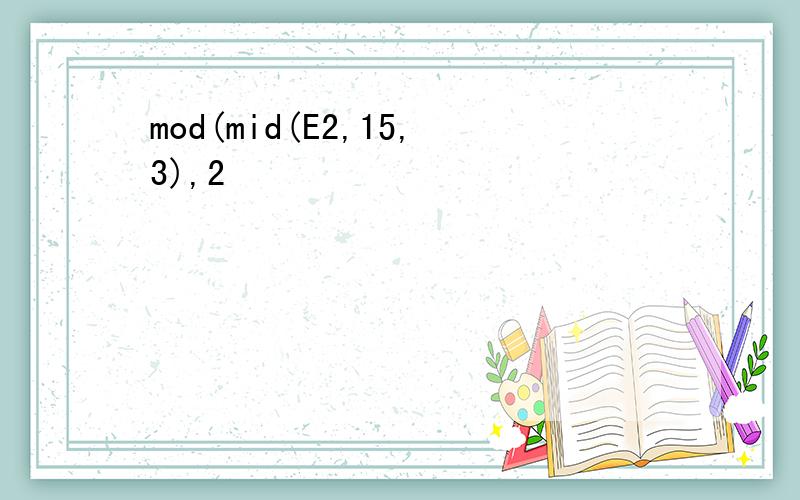 mod(mid(E2,15,3),2