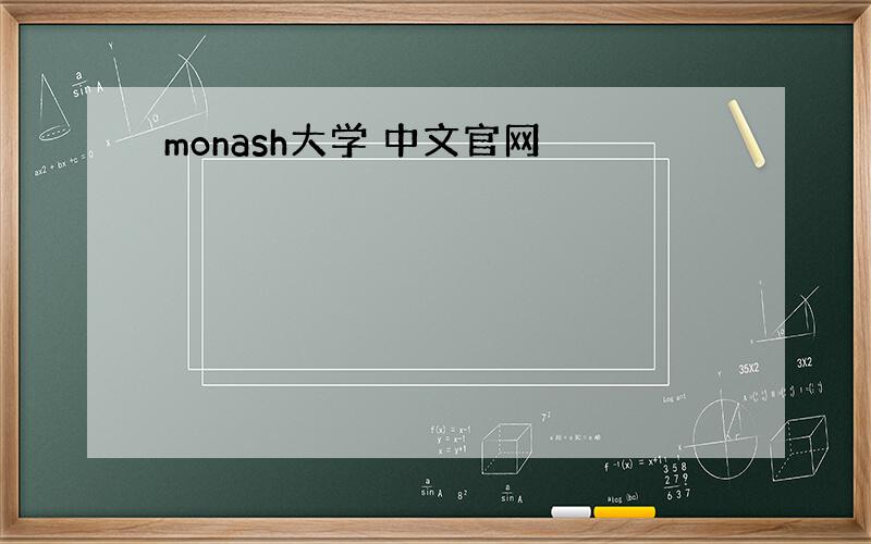 monash大学 中文官网