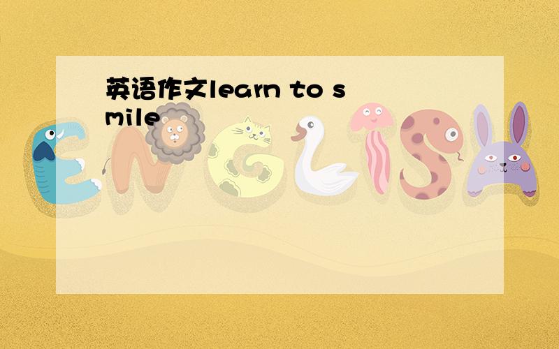 英语作文learn to smile