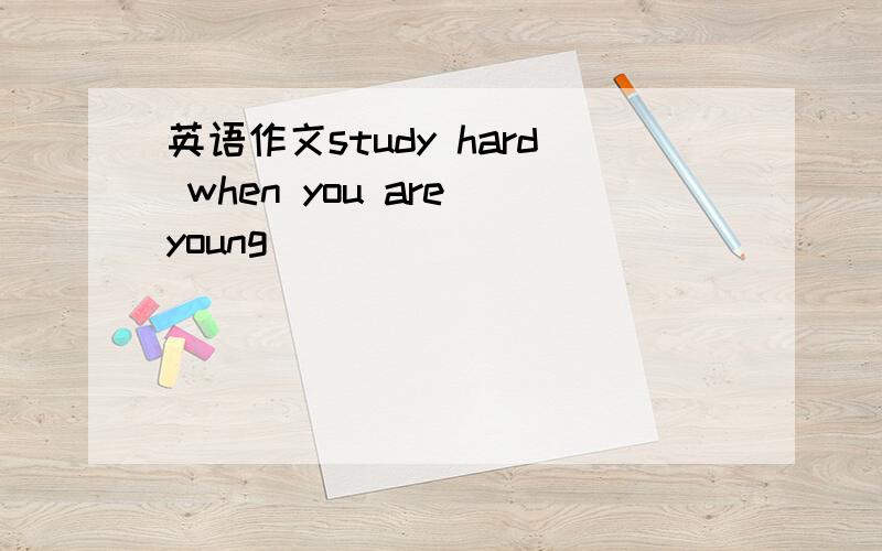 英语作文study hard when you are young