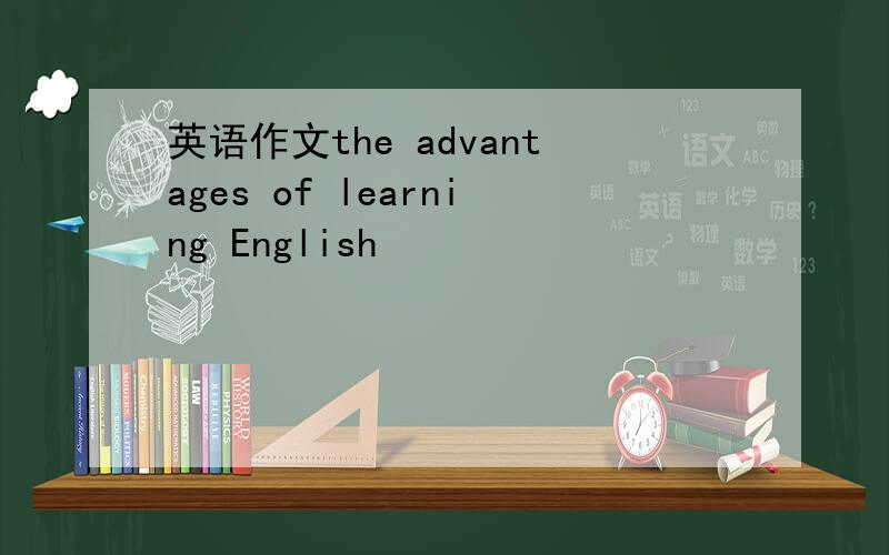 英语作文the advantages of learning English