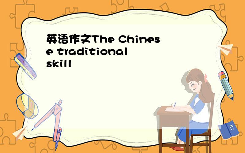 英语作文The Chinese traditional skill