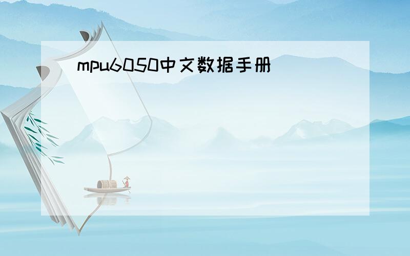 mpu6050中文数据手册