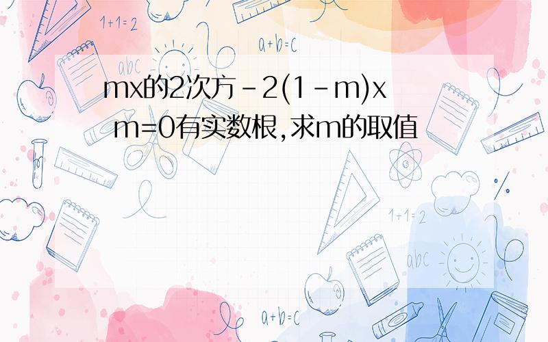 mx的2次方-2(1-m)x m=0有实数根,求m的取值