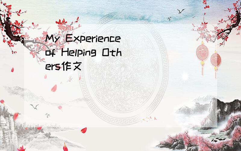 My Experience of Helping Others作文