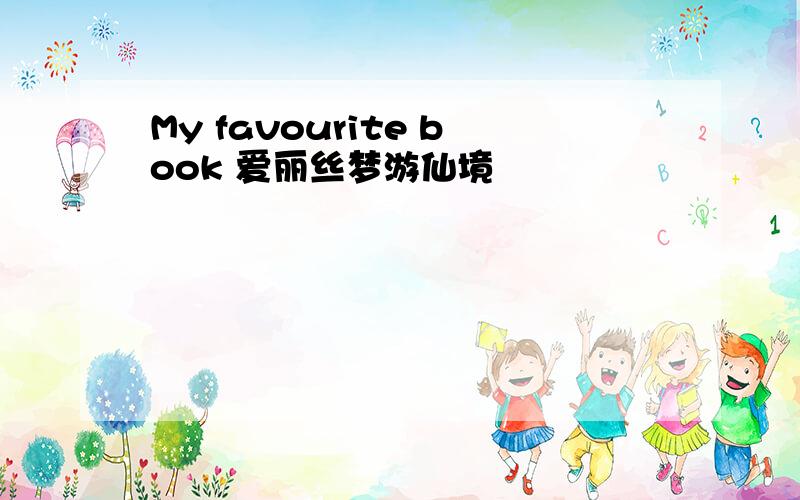 My favourite book 爱丽丝梦游仙境
