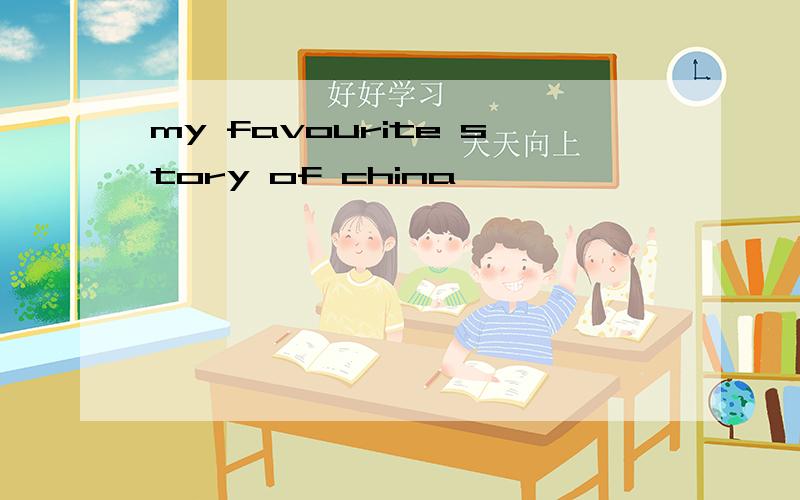 my favourite story of china