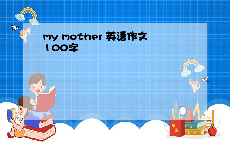 my mother 英语作文100字