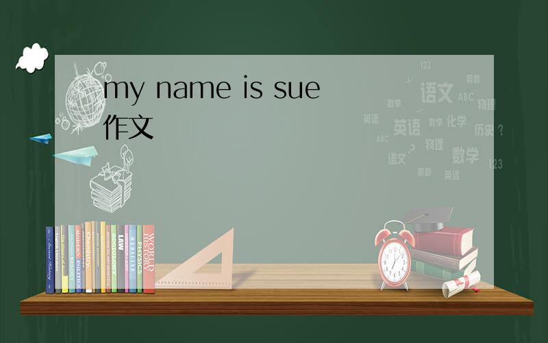 my name is sue作文