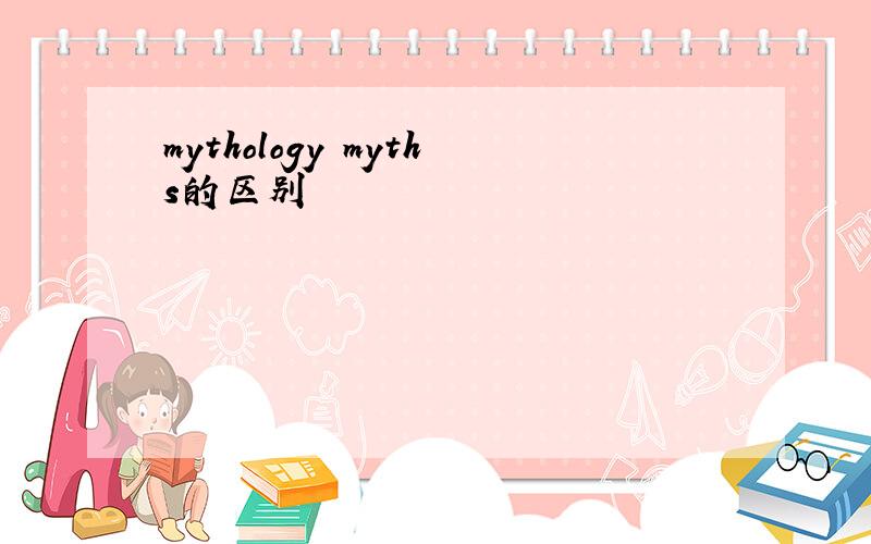 mythology myths的区别