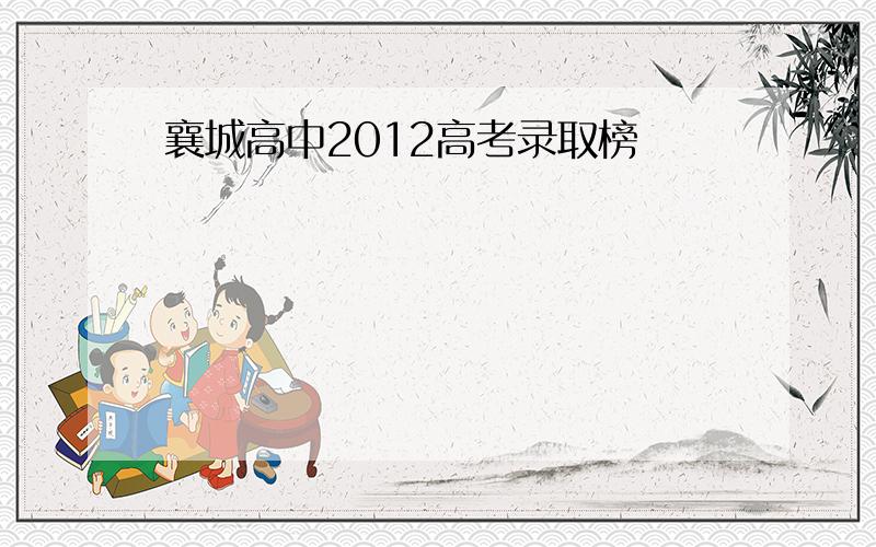 襄城高中2012高考录取榜