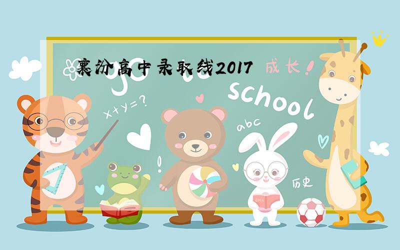 襄汾高中录取线2017