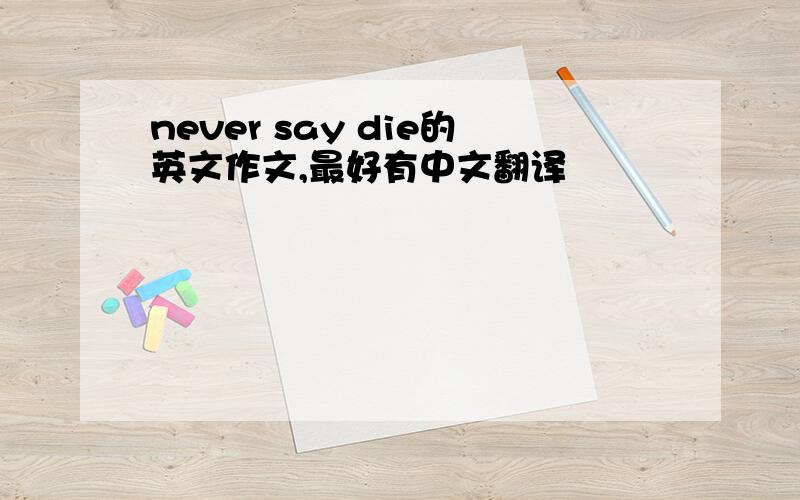 never say die的英文作文,最好有中文翻译