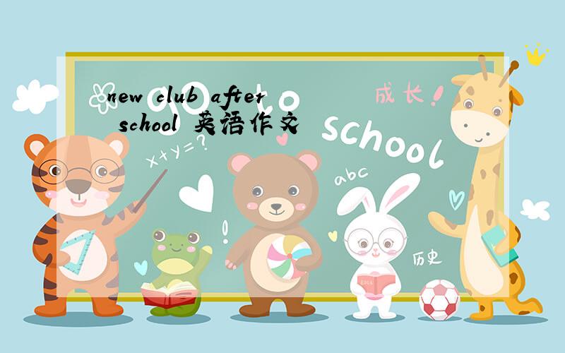 new club after school 英语作文