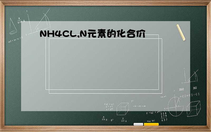 NH4CL,N元素的化合价