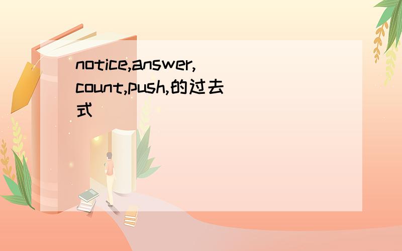 notice,answer,count,push,的过去式