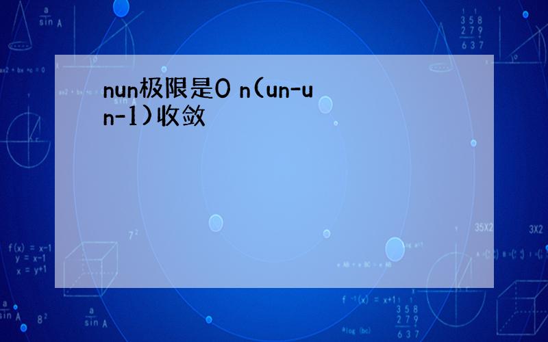 nun极限是0 n(un-un-1)收敛