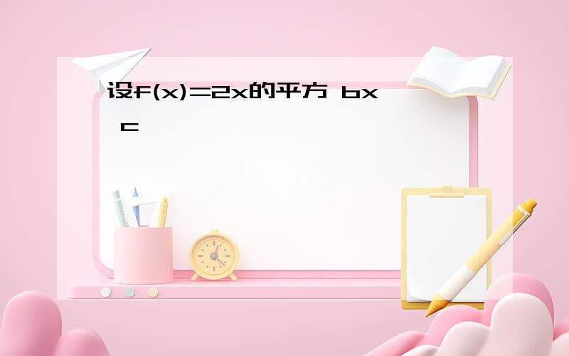 设f(x)=2x的平方 bx c