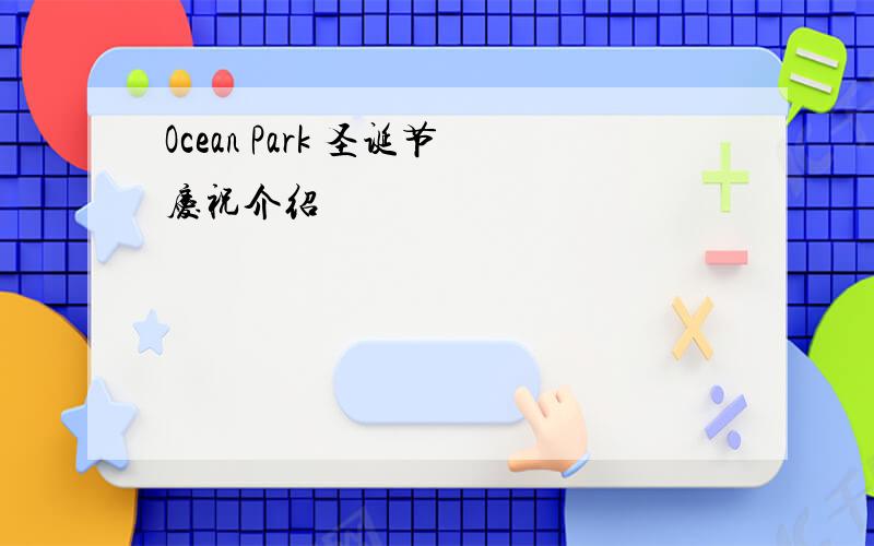 Ocean Park 圣诞节庆祝介绍