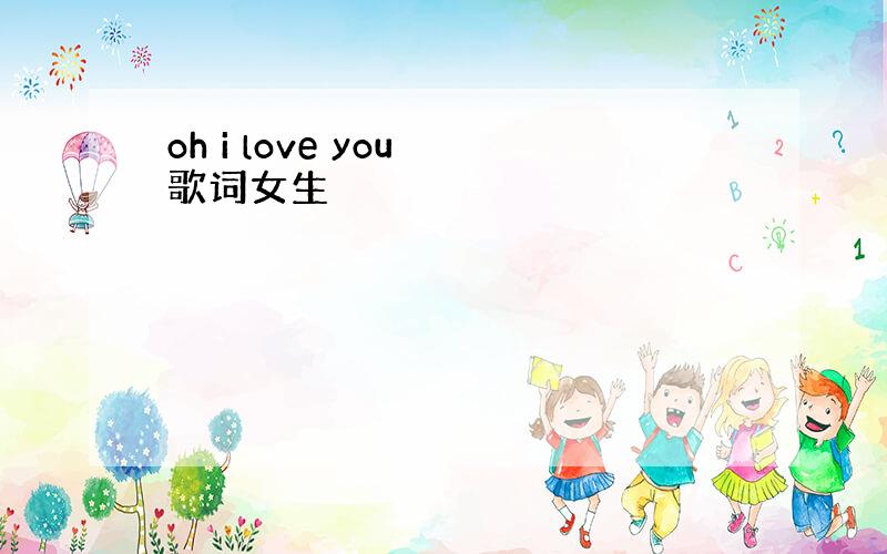 oh i love you 歌词女生