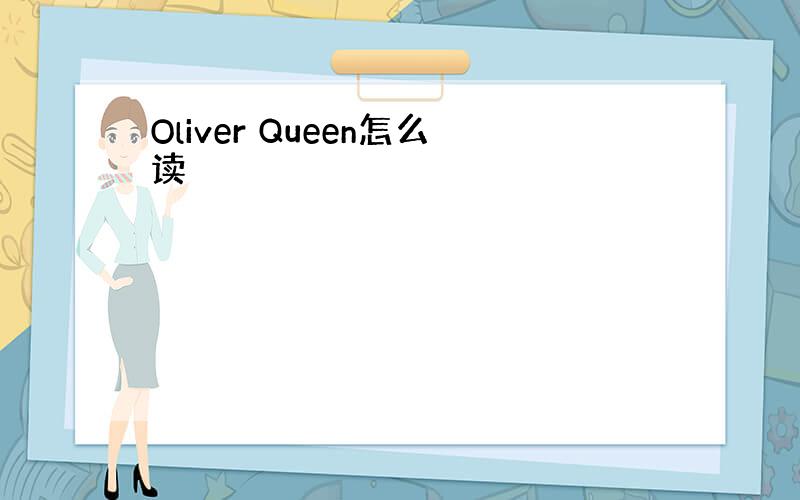 Oliver Queen怎么读